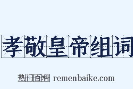 孝敬皇帝组词是什么意思的图片